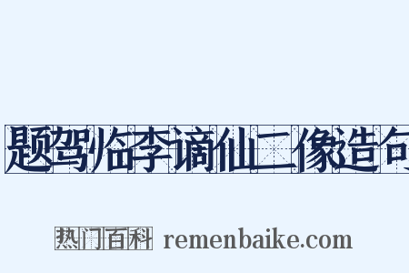 题驾临李谪仙二像造句是什么意思的图片